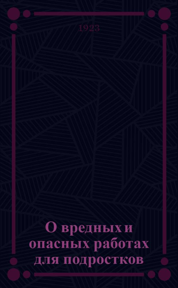 О вредных и опасных работах для подростков : (Памятка)