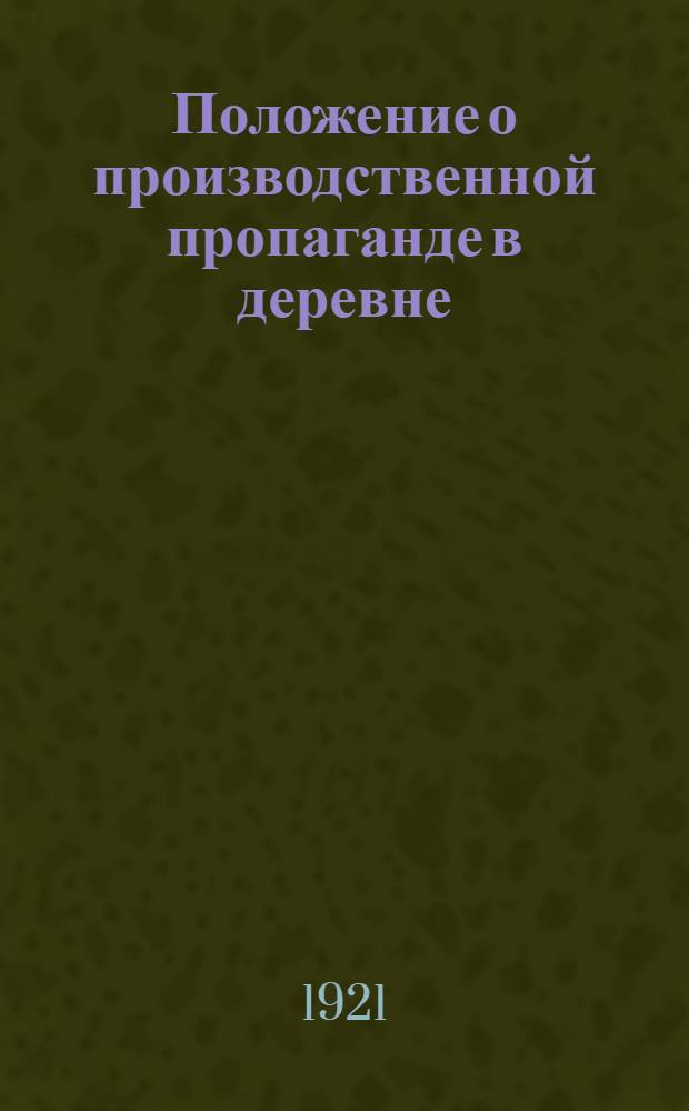 Положение о производственной пропаганде в деревне