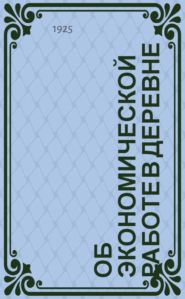 Об экономической работе в деревне : Всем организациям РЛКСМ на ДВО