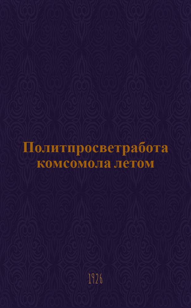 Политпросветработа комсомола летом : Сб. материалов