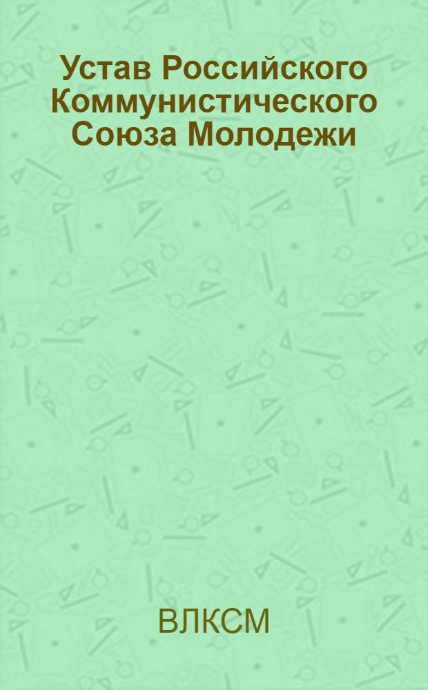 Устав Российского Коммунистического Союза Молодежи : Принята! III Всерос. съездом Р.К.С.М. (2-10 окт. 1920 г.)