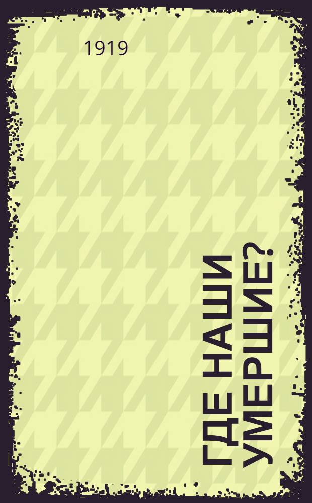 Где наши умершие?