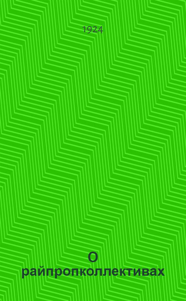 О райпропколлективах : План докл. в деревен. ячейке. О массовой работе деревен. ячейки