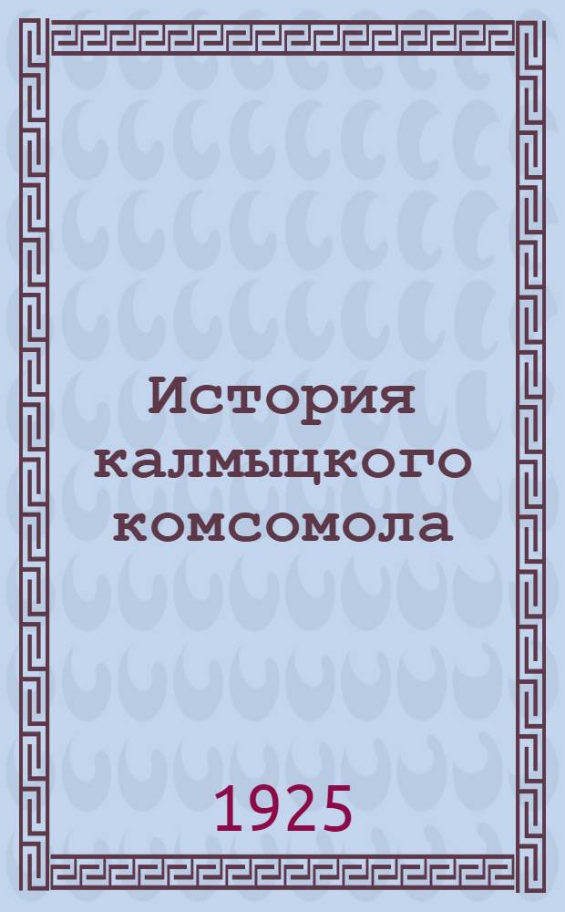 История калмыцкого комсомола