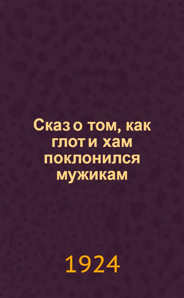 Сказ о том, как глот и хам поклонился мужикам : Стихи