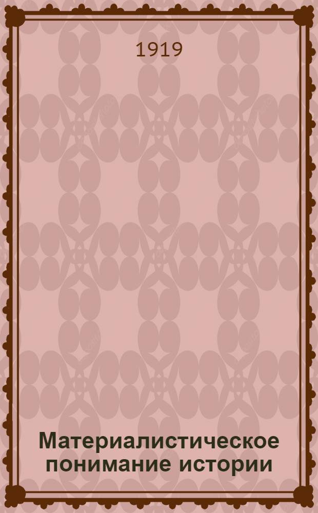 Материалистическое понимание истории