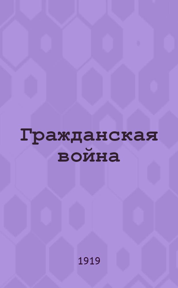Гражданская война