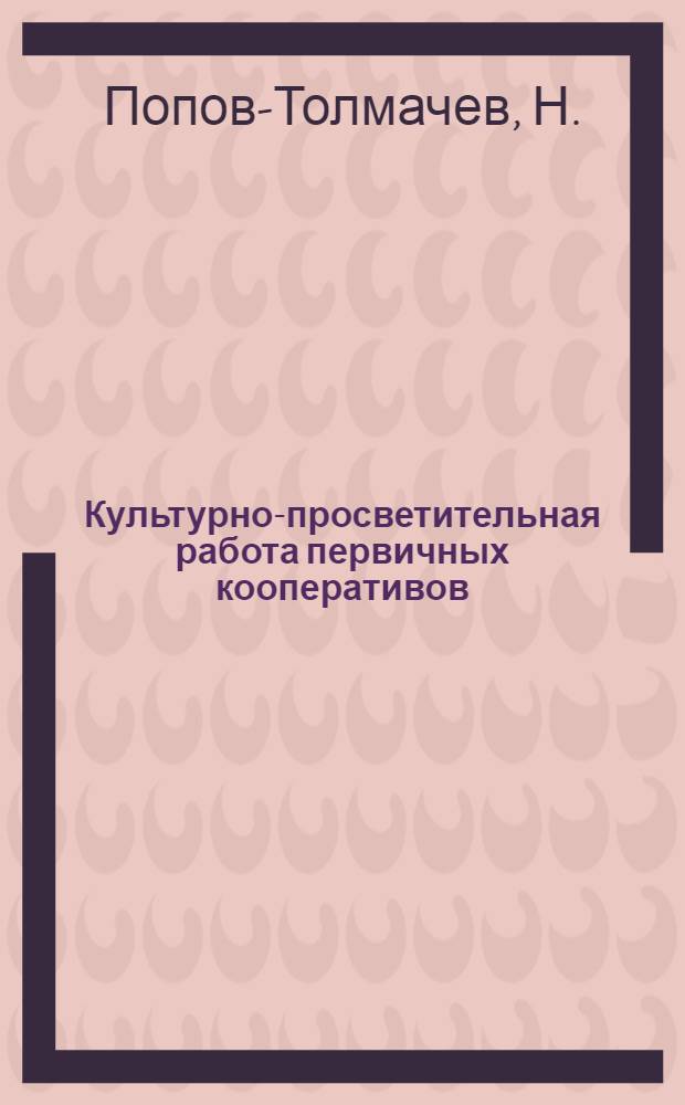 Культурно-просветительная работа первичных кооперативов