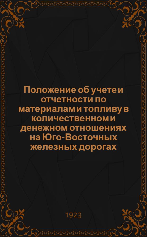 Положение об учете и отчетности по материалам и топливу в количественном и денежном отношениях на Юго-Восточных железных дорогах : Сост. Д.К.Смирнов