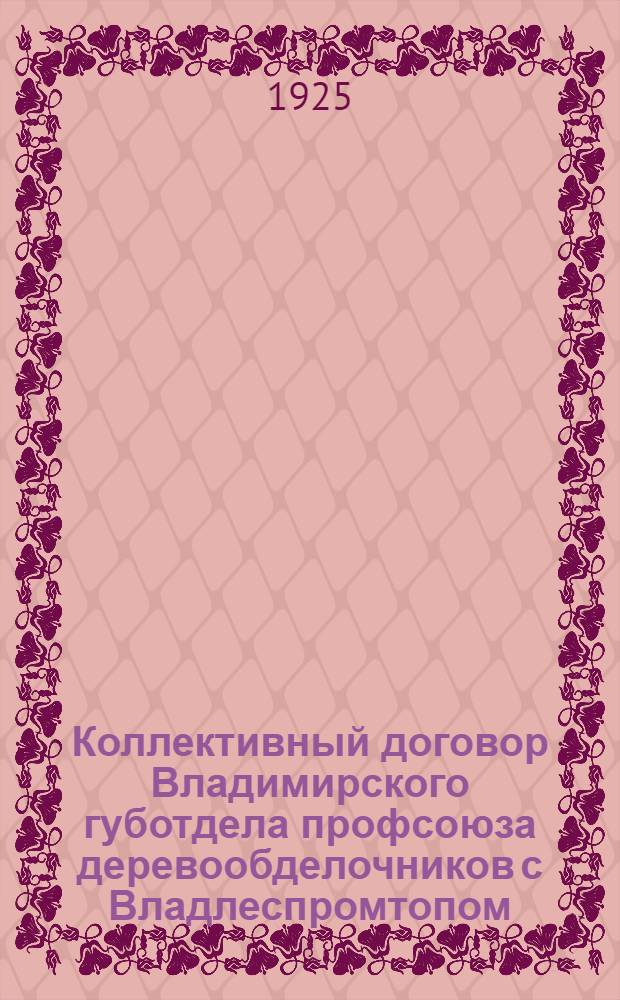 Коллективный договор Владимирского губотдела профсоюза деревообделочников с Владлеспромтопом