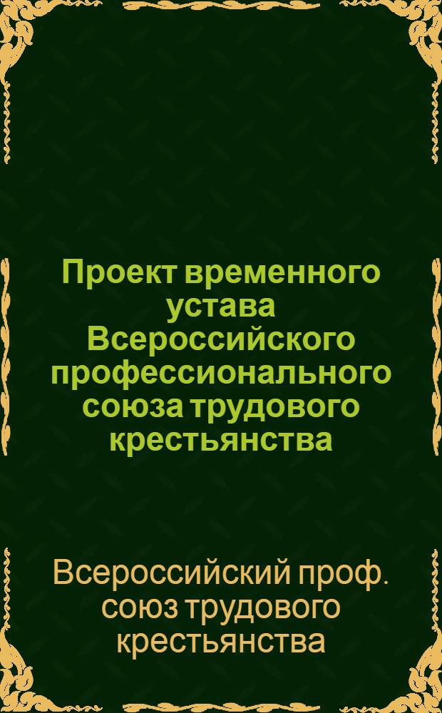 Проект временного устава Всероссийского профессионального союза трудового крестьянства
