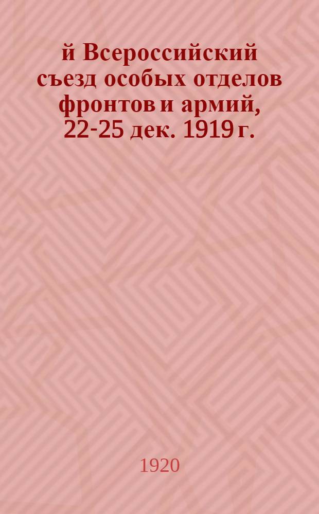 1-й Всероссийский съезд особых отделов фронтов и армий, 22-25 дек. 1919 г. : (Крат. отчет)