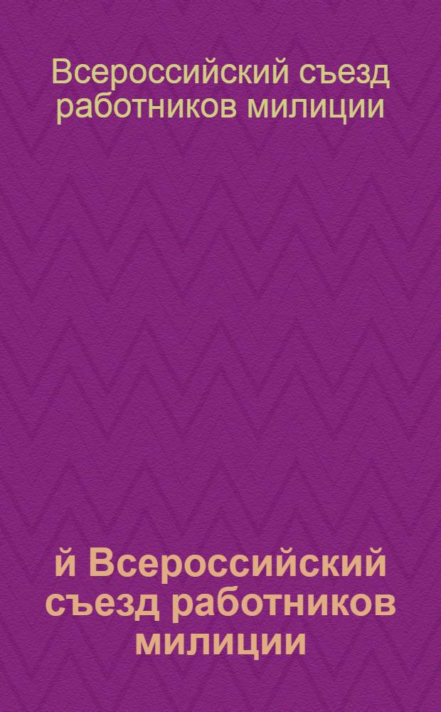 1-й Всероссийский съезд работников милиции : Стеногр. отчет, 6 марта 1922 г