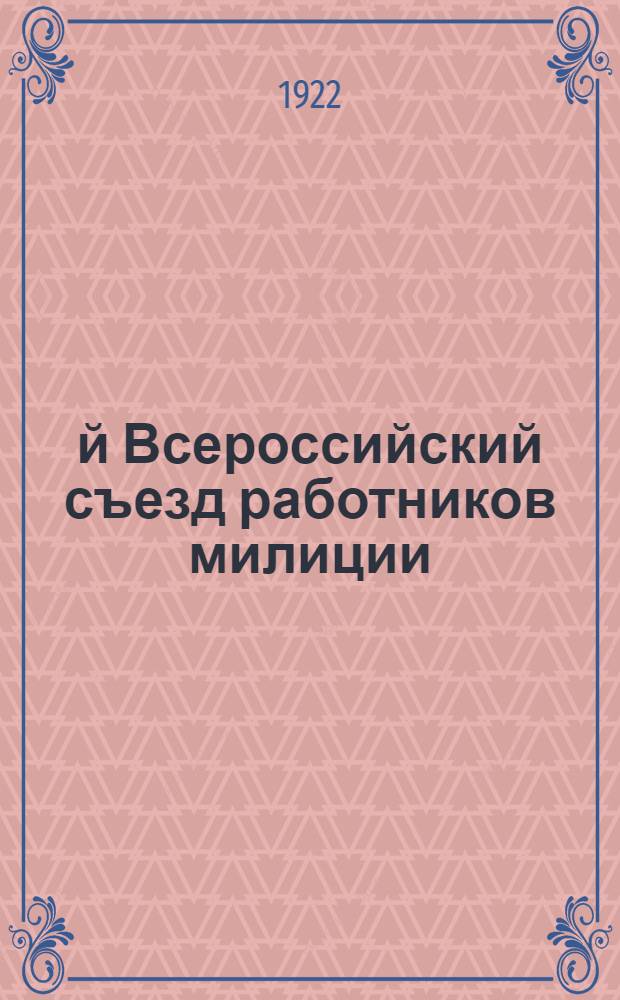 1-й Всероссийский съезд работников милиции : Стеногр. отчет, 6 марта 1922 г. Ч.2 : Вечернее заседание