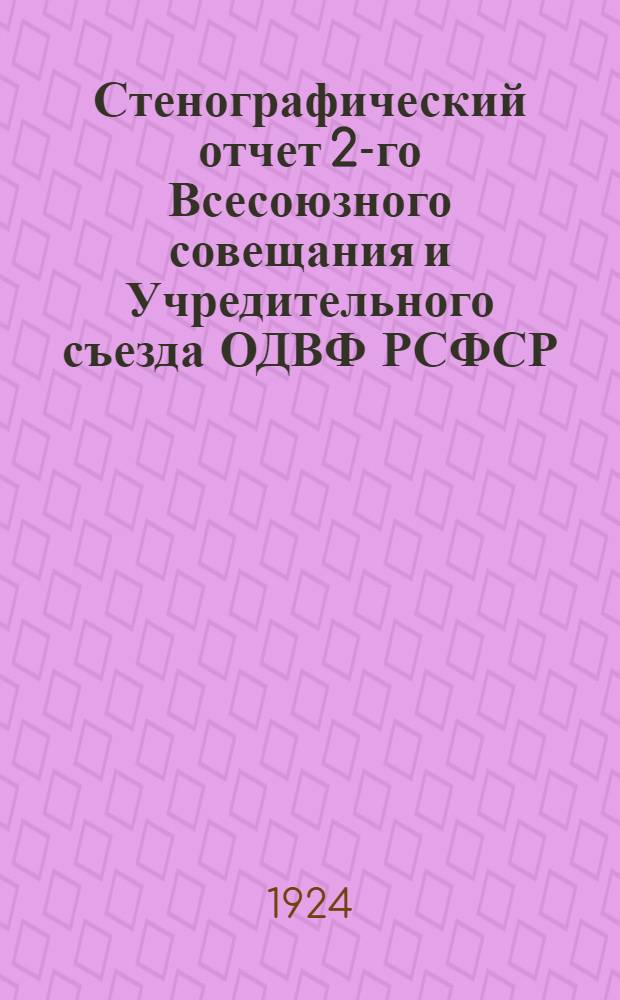Стенографический отчет 2-го Всесоюзного совещания и Учредительного съезда ОДВФ РСФСР