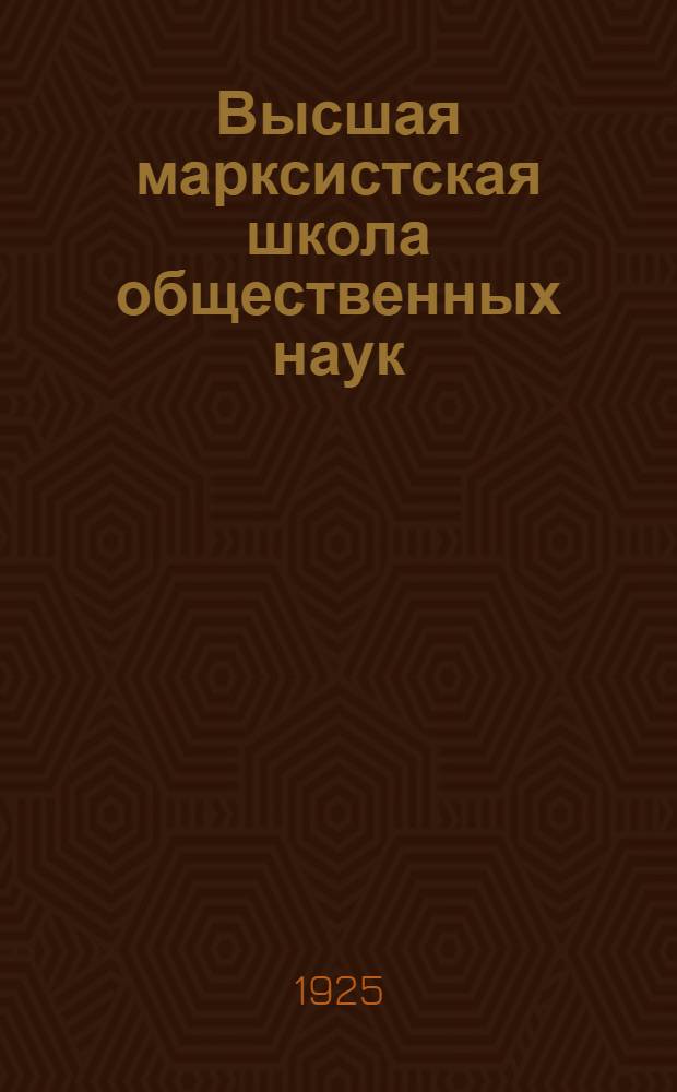 Высшая марксистская школа общественных наук : Объяснит. записка