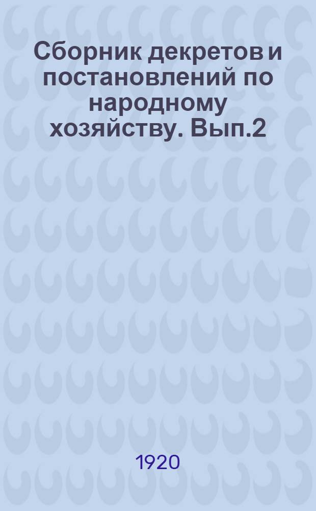 Сборник декретов и постановлений по народному хозяйству. Вып.2 : (25 октября 1918 г. - 25 марта 1919 г.)