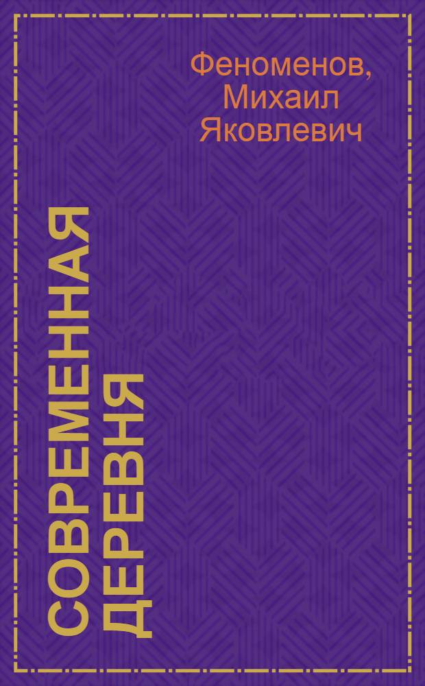Современная деревня : Опыт краевед. обследования одной деревни (д. Гадыши Валдайского у. Новгород. г.)