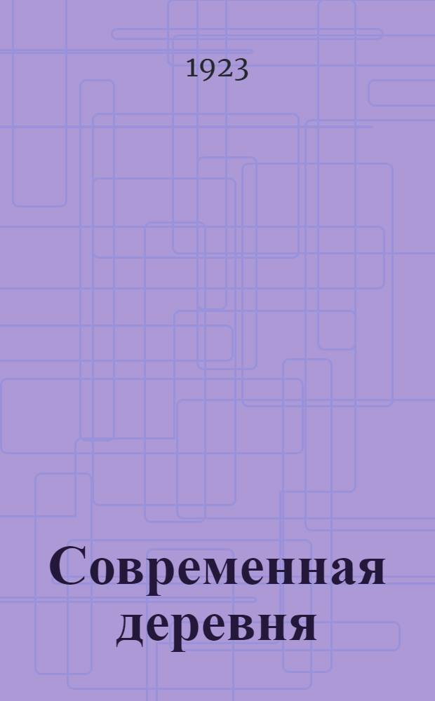 Современная деревня : Опыт краевед. обследования одной деревни (д. Гадыши Валдайского у. Новгород. г.). Ч.1 : Производительные силы деревни