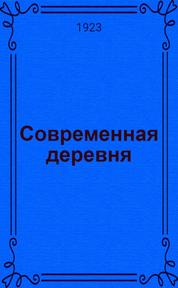 Современная деревня : Опыт краевед. обследования одной деревни (д. Гадыши Валдайского у. Новгород. г.). Ч.2 : Старый и новый быт