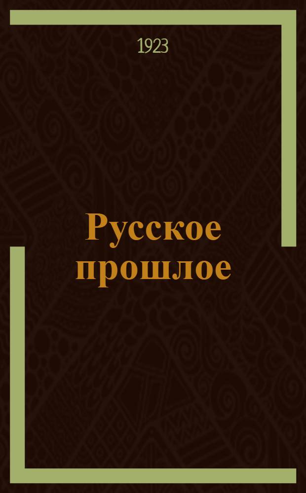Русское прошлое : Ист. сборники
