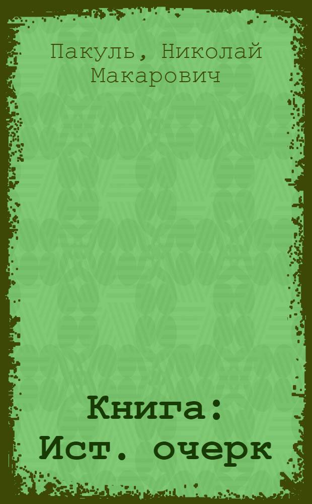 Книга : Ист. очерк