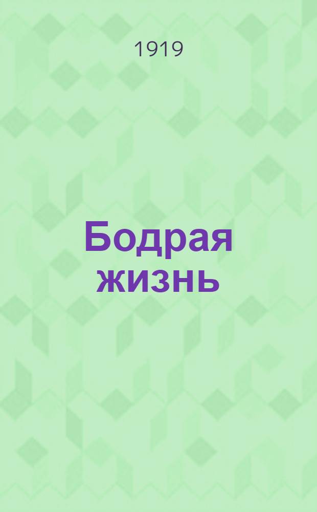 Бодрая жизнь : Из опыта дет. трудовой колонии. Ч.1