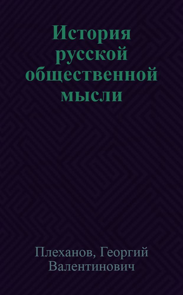 История русской общественной мысли