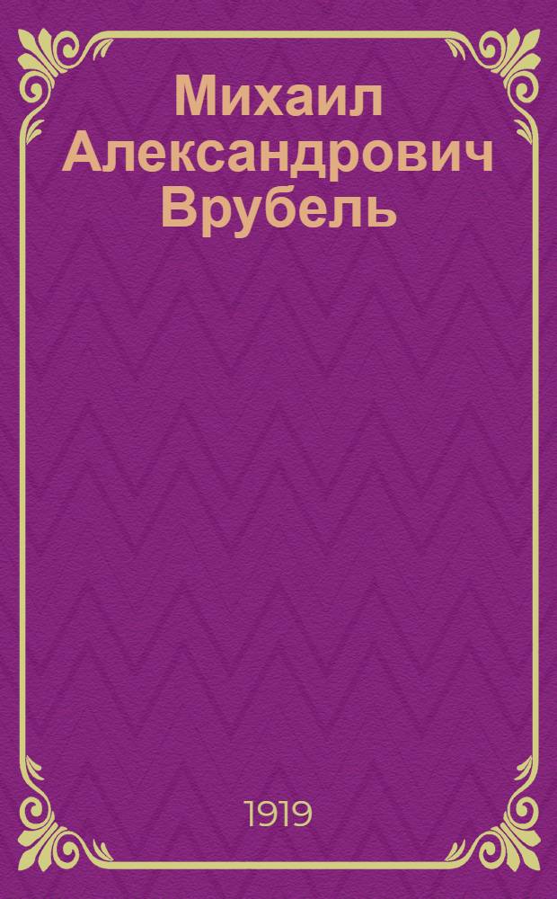 Михаил Александрович Врубель