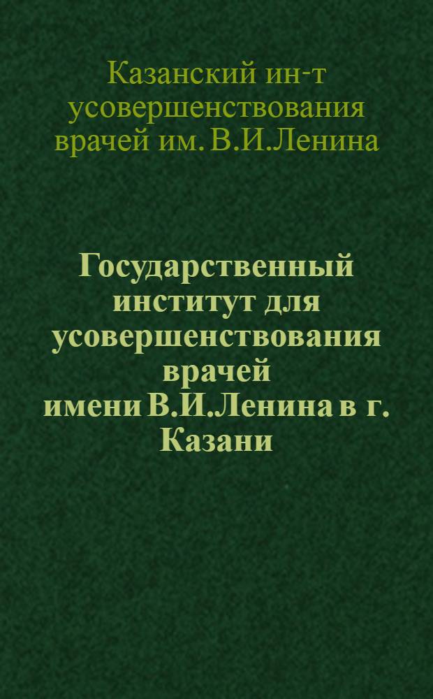 Государственный институт для усовершенствования врачей имени В.И.Ленина в г. Казани : V. 1920-1925 : История возникновения ин-та и его деятельность