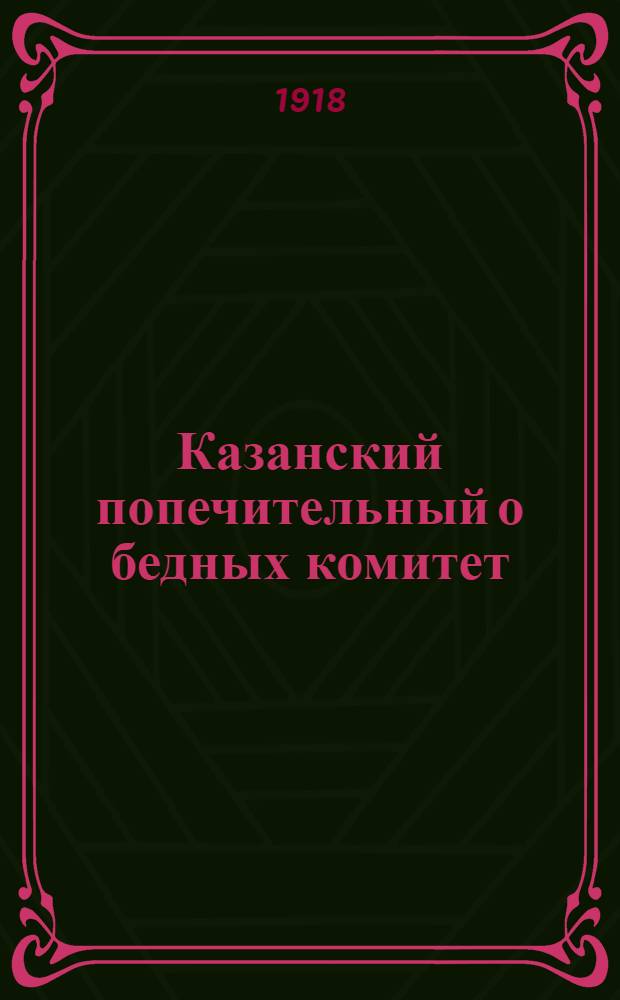 Казанский попечительный о бедных комитет : 1816-1916 г.г