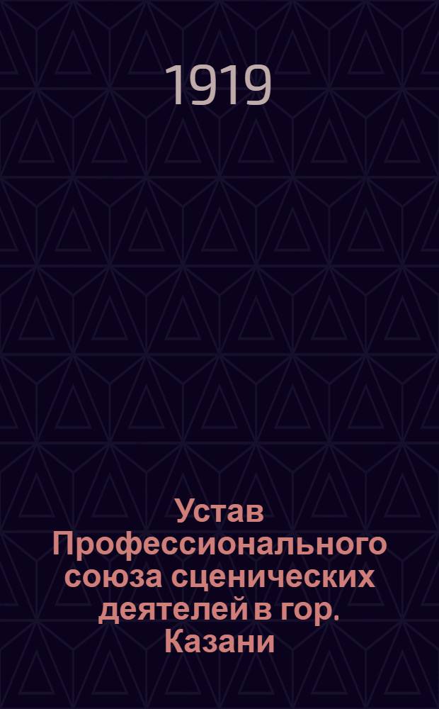 Устав Профессионального союза сценических деятелей в гор. Казани