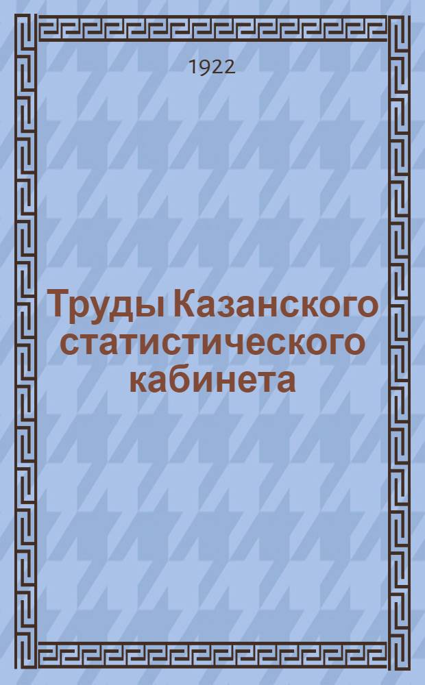 Труды Казанского статистического кабинета
