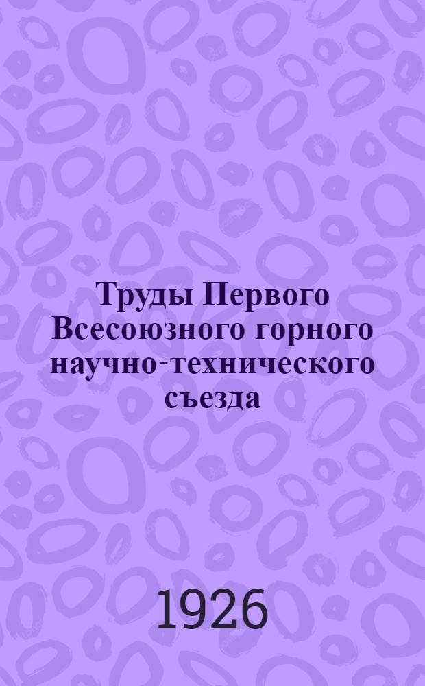 Труды Первого Всесоюзного горного научно-технического съезда : 14-27 апр. 1926 г. Доп. вып.