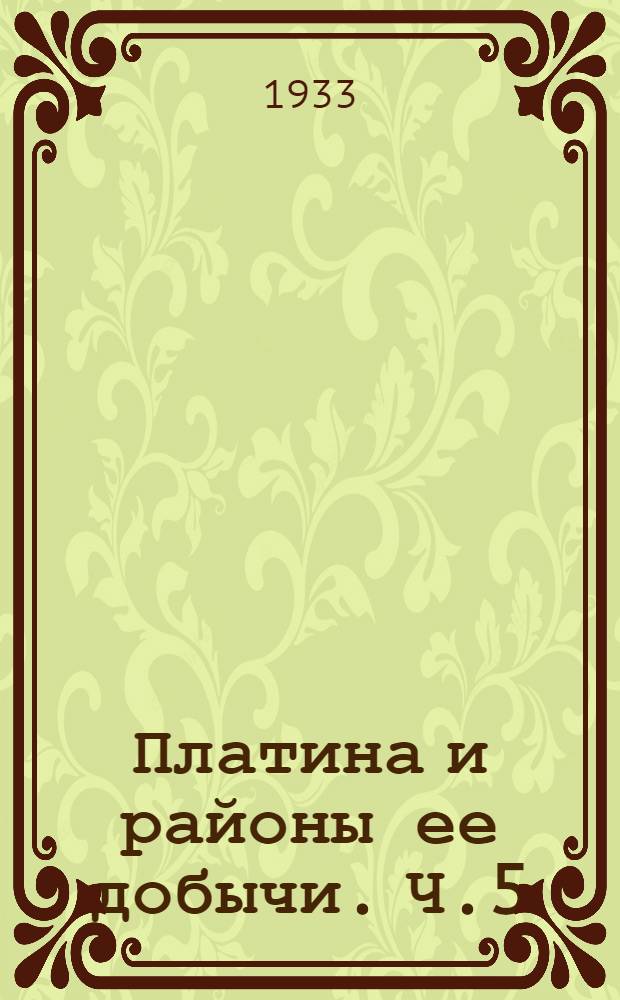 Платина и районы ее добычи. Ч.5 : Обзор месторождений платины вне Урала