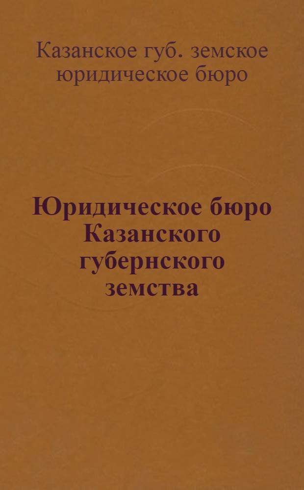 Юридическое бюро Казанского губернского земства : Очерк учреждения и деятельности