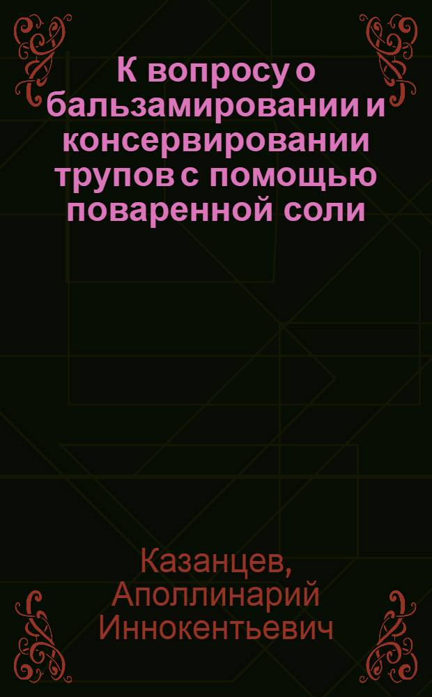 К вопросу о бальзамировании и консервировании трупов с помощью поваренной соли