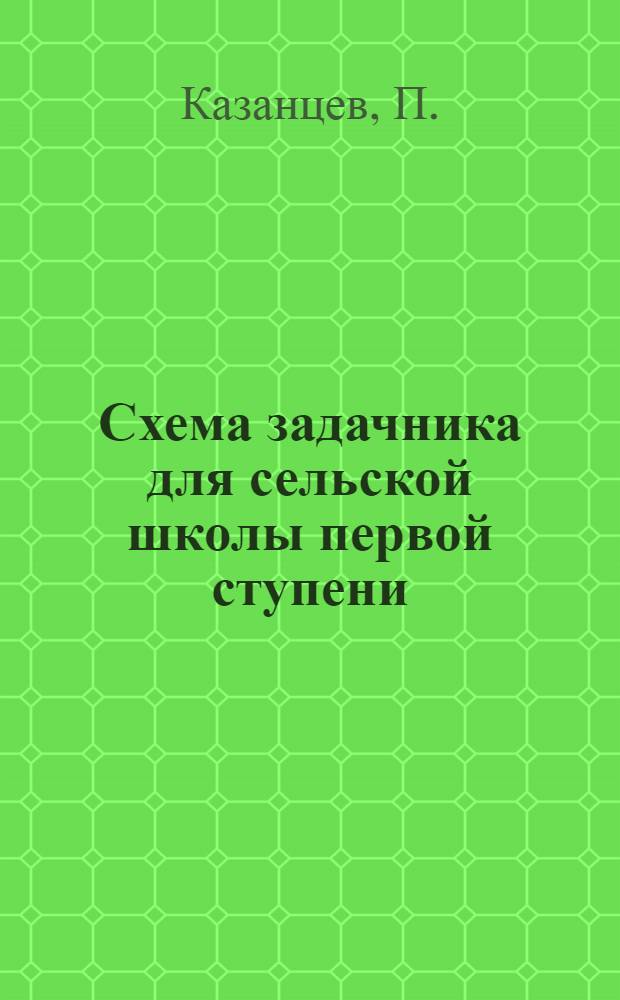 Схема задачника для сельской школы первой ступени