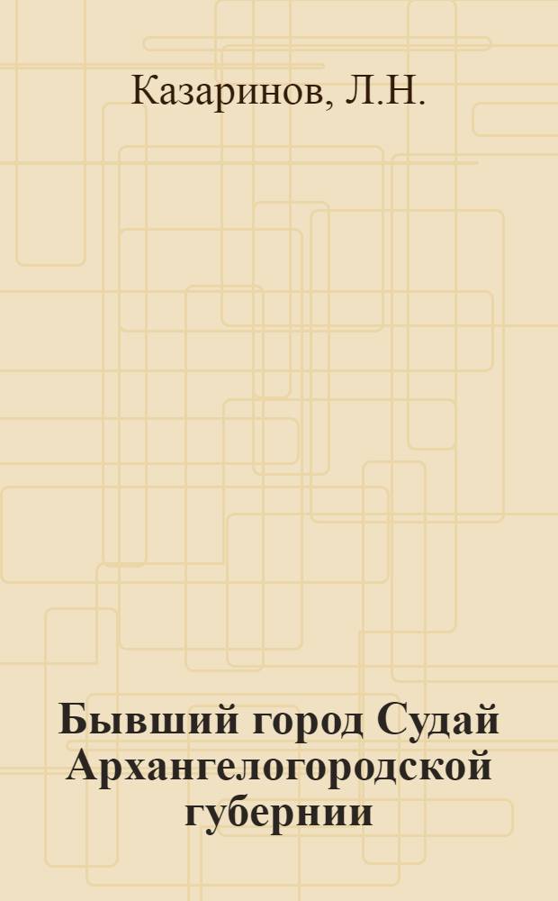 Бывший город Судай Архангелогородской губернии
