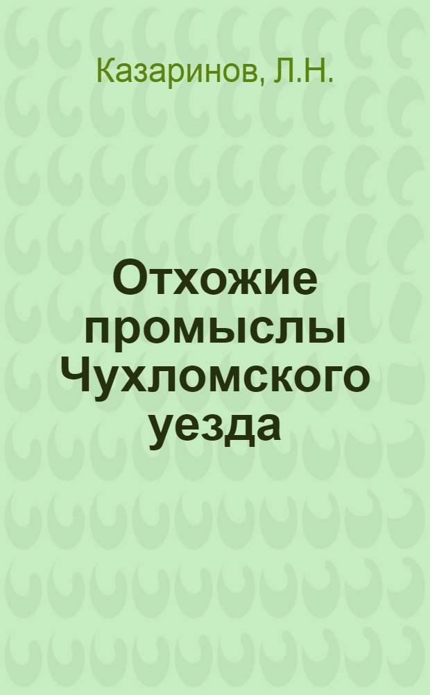 Отхожие промыслы Чухломского уезда