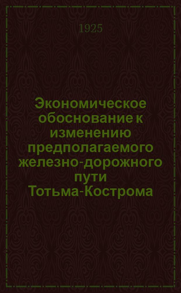 Экономическое обоснование к изменению предполагаемого железно-дорожного пути Тотьма-Кострома (через г. Чухлому)