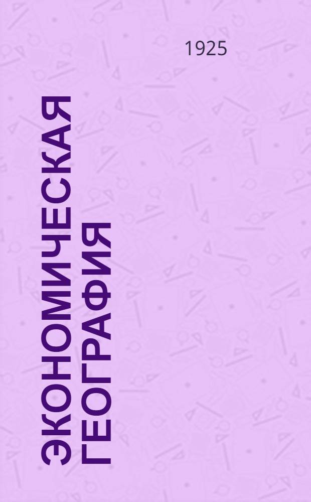 Экономическая география : Пособие к "Крат. курсу экон. географии СССР" проф. Тимофеева
