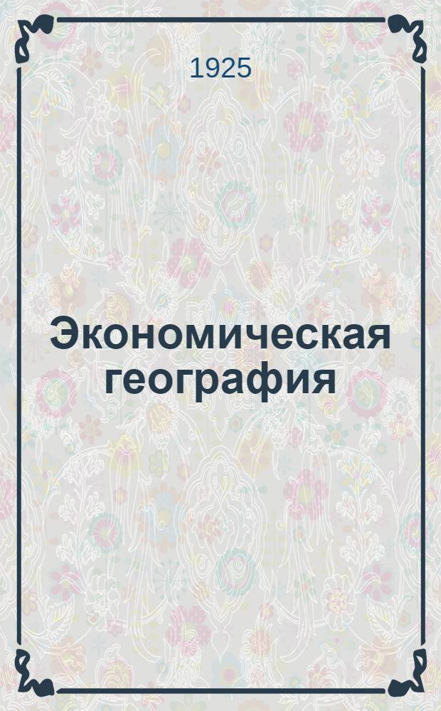 Экономическая география : Пособие к "Крат. курсу экон. географии СССР" проф. Тимофеева. Вып.4