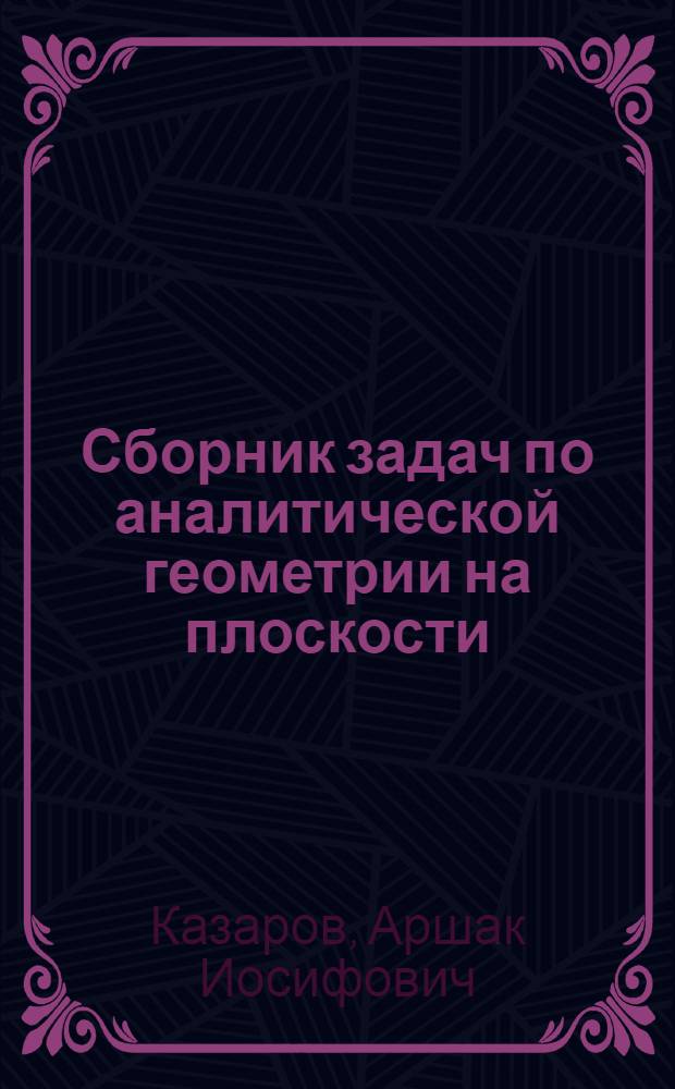 Сборник задач по аналитической геометрии на плоскости