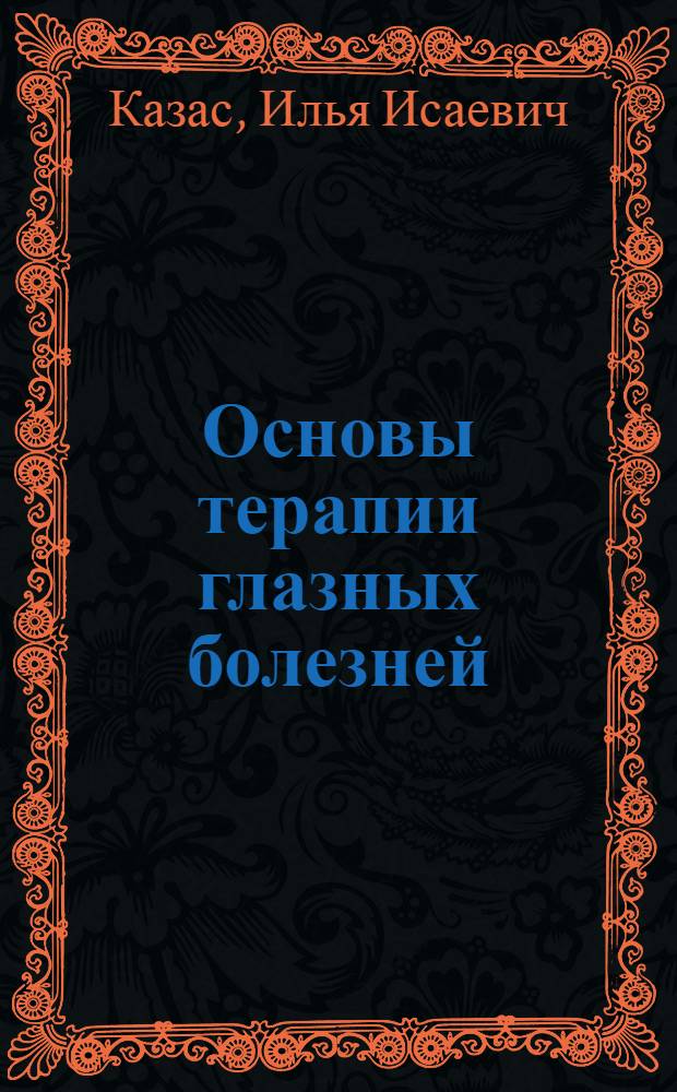 Основы терапии глазных болезней : Практ. рук. для студентов и врачей