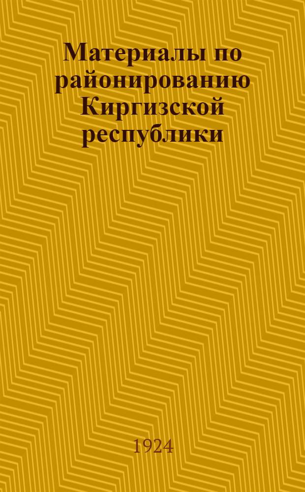 Материалы по районированию Киргизской республики