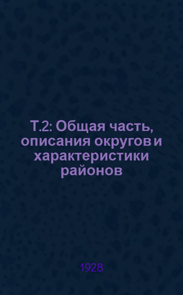 Т.2 : Общая часть, описания округов и характеристики районов
