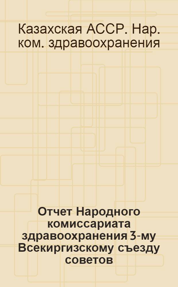 Отчет Народного комиссариата здравоохранения 3-му Всекиргизскому съезду советов (январь-сентябрь 1922 г.)