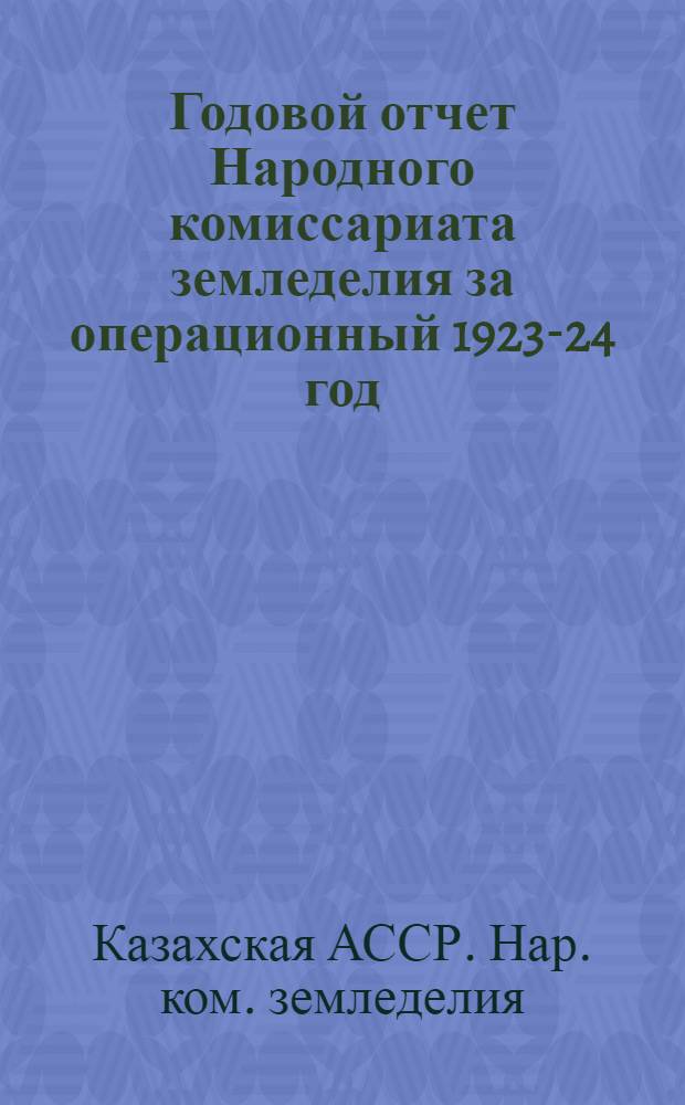 Годовой отчет Народного комиссариата земледелия за операционный 1923-24 год