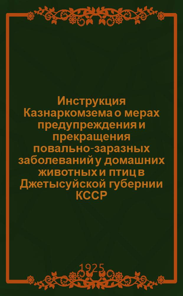 Инструкция Казнаркомзема о мерах предупреждения и прекращения повально-заразных заболеваний у домашних животных и птиц в Джетысуйской губернии КССР